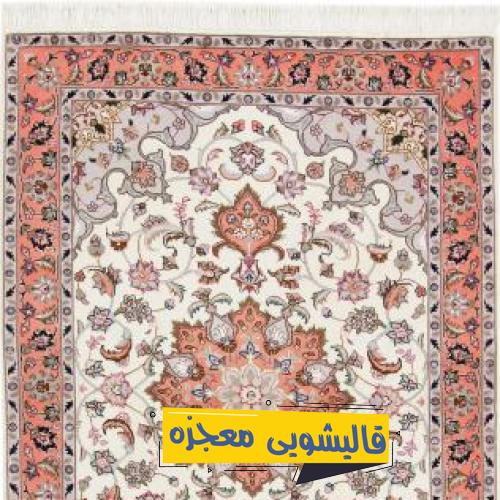 قالیشویی قرچک — قالیشویی معجزه