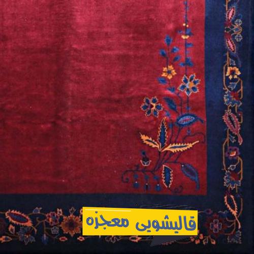 قالیشویی فتح المبین — قالیشویی معجزه
