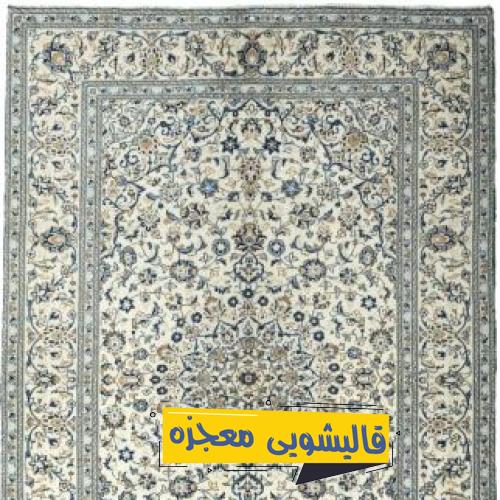 قالیشویی لنجان — قالیشویی معجزه