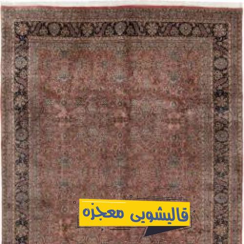 قالیشویی فرشادی — قالیشویی معجزه
