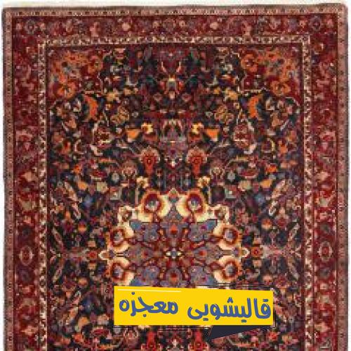 قالیشویی در شهرک مدرس