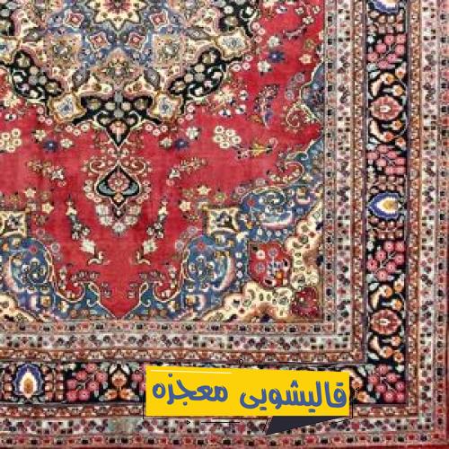 قالیشویی در کارخانه قند