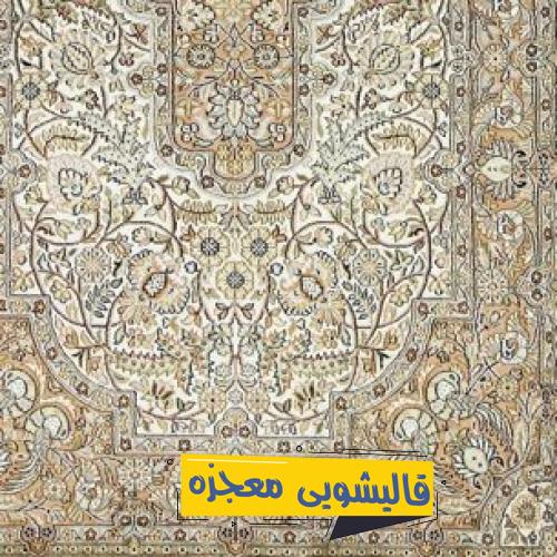 قالیشویی پرنیا — قالیشویی معجزه