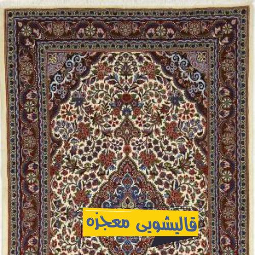 قالیشویی شهرک کاروان — قالیشویی معجزه