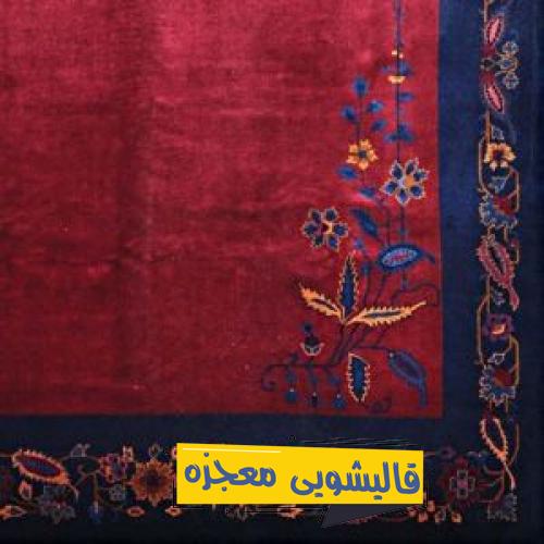قالیشویی کاشانی — قالیشویی معجزه