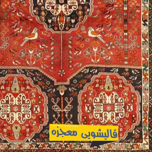 قالیشویی غولاباد — قالیشویی معجزه