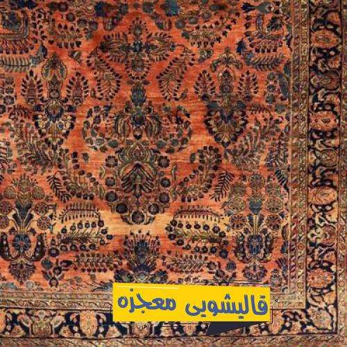 قالیشویی بلوار جمهوری یزد — قالیشویی معجزه