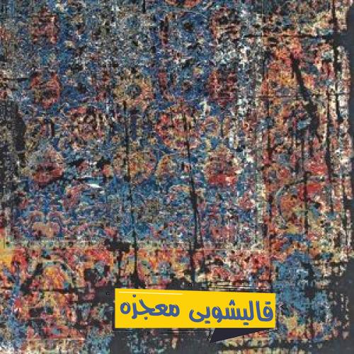 قالیشویی خیام — قالیشویی معجزه