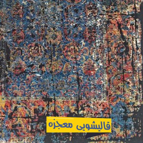 قالیشویی در شهرک رزمندگان